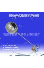 水位控制閥，陶瓷芯快開浮球閥