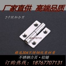 304不銹鋼2寸脫卸合頁 機械設備鉸鏈50*36*2.0工業(yè)船用合頁鉸鏈
