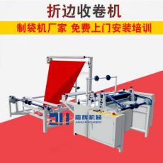 自動(dòng)折邊機(jī) POF、PE折邊收卷機(jī)塑料收卷機(jī) 折邊收卷機(jī) 制袋機(jī)設(shè)備